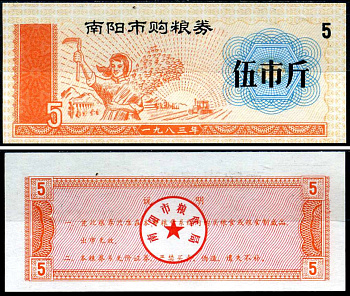 Китай талон на питание номиналом в 5 цзинь (5 купонов) ND продуктовый талон бумага UNC (пресс) 7486-50-3-2