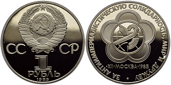 СССР 1 РУБЛЬ 1988 (1985) НОВОДЕЛ, ФЕСТИВАЛЬ МОЛОДЁЖИ И СТУДЕНТОВ В МОСКВЕ, БУКВА Н НА ГУРТЕ, ТИРАЖ 55000 ЭКЗ. KM 199.2 медно-никель PROOF 4127-422