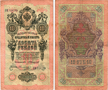 Россия 10 рублей 1909 Управляющий Коншин, кассир Овчинников Горянов 1.16.79 бумага 8611-53-3-1