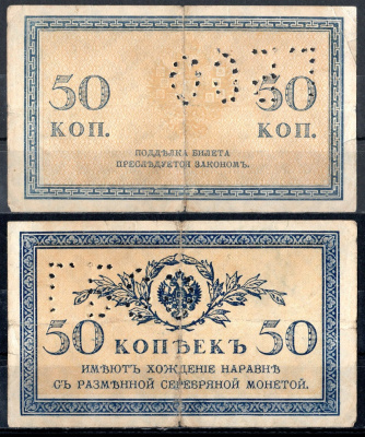 Северная Россия 50 копеек ND (1915) Временное правительство Северной области, перфорация ГБСО Кардаков 2.3.38 бумага 6285-50-3-2