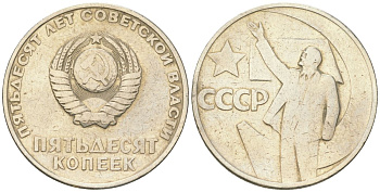 СССР 50 копеек 1967 50 лет Революции 1917 года (пятьдесят советской власти) KM 139, Schon 88 медь цинк никель    4148-257