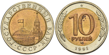 СССР 10 рублей 1991 ЛМД, ГКЧП KM 295, Федорин 15 биметалл 4132-1222