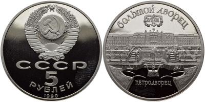 СССР 5 рублей 1990 Большой дворец, город Петродворец KM 241 медно-никель PROOF 1515-742