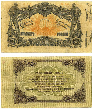 Терская республика 50 рублей 1918 разменный знак совета народных комиссаров Терской Республики, серия А-048, ПЯТЫЙ ВЫПУСК, ШРИФТ ЧЁРНЫЙ Pick S534b, Кардаков К7.2.10а, Рябченко 5434 бумага 000-00-00