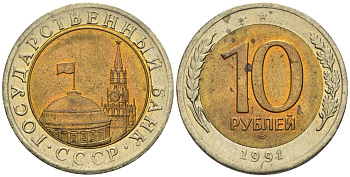 СССР 10 рублей 1991 ЛМД, ГКЧП KM 295, Федорин 15 биметалл 4135-522
