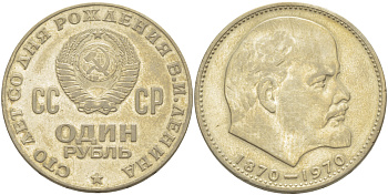 СССР 1 рубль 1970 100 лет со дня рождения В.И. Ленина KM 141 медь никель цинк 4183-1025