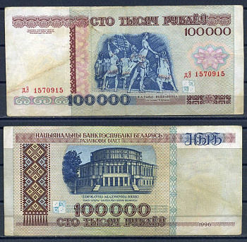 Беларусь 100000 рублей 1996  Pick 15 b (2)  бумага   8601-23-1-2