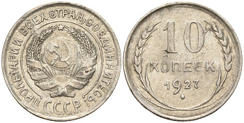 СССР 10 копеек 1927 Федорин 7 серебро 4160-554