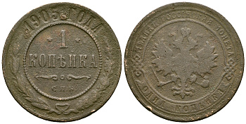 Россия 1 копейка 1905 СПБ, Николай II (1894-1917) Биткин 252 медь 117-1236