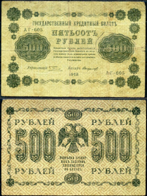 РСФСР 500 рублей 1918 Горянов 2.1.9, Pick 94 (10) бумага 504-15-1-2