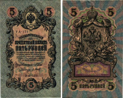 РОССИЯ 5 РУБЛЕЙ 1917 УПРАВЛЯЮЩИЙ ШИПОВ, КАССИР БАРЫШЕВ, СЕРИЯ УА-171, СОВЕТСКИЙ ВЫПУСК Pick 35 бумага 7183-20-2-1