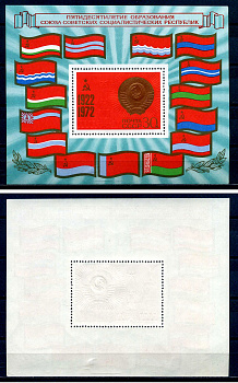 СССР блок с маркой 30 копеек 1972 50 лет образования СССР - государственный герб СССР, кремль Загорский BL82 марка с оригинальным клеем, без следов наклейки (чистая) 8705-65-1-2