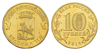 Россия 10 рублей 2014 Города воинской славы - Владивосток Y 1574 сталь плакированная латунью UNC 261-312