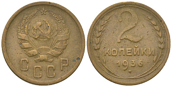 СССР 2 копейки 1936 KM 99 алюминиевая бронза 4152-456