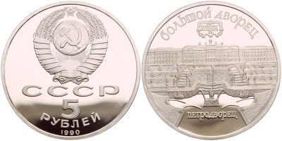 СССР 5 рублей 1990 Большой дворец, город Петродворец KM 241 медно-никель PROOF 4044-324