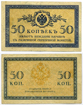 Россия 50 копеек ND (1915)	казначейский знак	ZG-II № 1.20.8, Pick 31 a бумага 6299-8-4-2