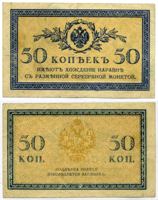 Россия 50 копеек ND (1915)	казначейский знак	ZG-II № 1.20.8, Pick 31 a бумага 6299-8-4-2