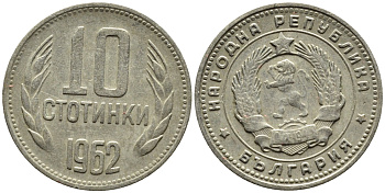 Болгария 10 стотинок 1962 KM 62 никель латунь 4387-942
