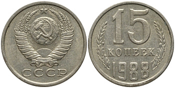 СССР 15 копеек 1988 ЛМД, ЦИФРЫ ДАТЫ ШИРОКИЕ KM 131, Федорин 160 медь никель цинк 51-434