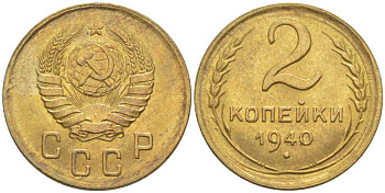 СССР 2 КОПЕЙКИ 1940 Федорин 69 KM 106 алюминиевая бронза 1515-1132