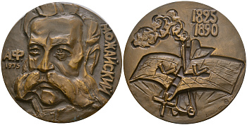 СССР медаль 1975 ММД, в память 150-летия со дня рождения А.Ф. Можайского, медальер И.А. Дарага, диаметр 60 мм., тираж 1000 экз. Шкурко, Салыков 956 томпак    1090-5-23