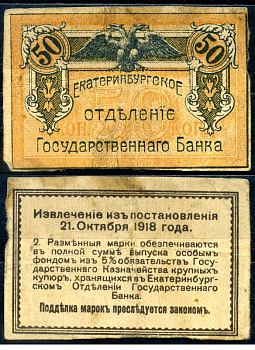 Екатеринбург 50 копеек 1918 Екатеринбургское отделение Государственного банка бумага 7375-52-3-1