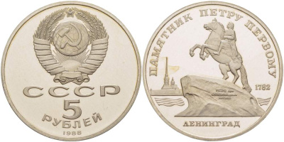 СССР 5 рублей 1988 Ленинград, памятник Петру I KM 217 медно-никель PROOF 11-236-34