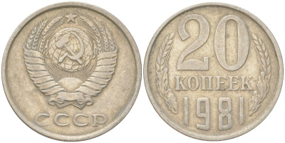 СССР 20 копеек 1981 Y 132, Schon 81 медь цинк никель 4613-745