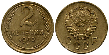 СССР 2 КОПЕЙКИ 1940 KM 106 алюминиевая бронза 26-669
