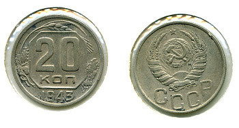 СССР 20 КОПЕЕК 1943 Федорин 61, КМ 111 медно-никель 557-814