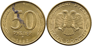 РОССИЯ 50 РУБЛЕЙ 1993 ММД, МАГНИТНАЯ KM 329.2 сталь плакированная латнуью 4393-421