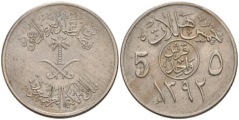 Саудовская Аравия 5 халала 1972 АН1392 KM 45 медно-никель 33-445