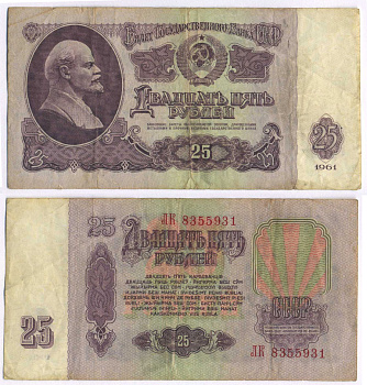 СССР 25 РУБЛЕЙ 1961 ПЕРВЫЙ ВЫПУСК, НЕТ СВЕЧЕНИЯ В УЛЬТРАФИОЛЕТЕ Pick 234b, Сергеев 5а 7547-5-1-1