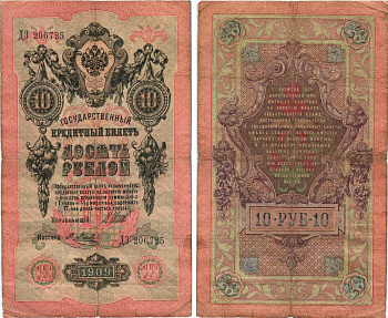 Россия 10 рублей 1909 (1914-1917) Управляющий Шипов, кассир Я.Метц, серия ДЭ Горянов 1.17.19, Pick 11 c (?)  бумага 7215-46-1