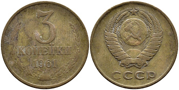 СССР 3 КОПЕЙКИ 1961 Федорин 140 KM 128а алюминиевая бронза 4393-931
