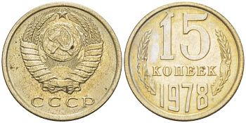 СССР 15 КОПЕЕК 1978 Федорин 146 KM 131 медь никель цинк UNC 3955-1043