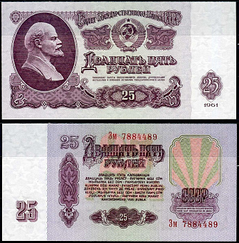СССР 25 рублей 1961 государственный казначейский билет, 7-й выпуск, 1 тип Pick 234 b (3) бумага UNC (пресс) 7222-35-1-2
