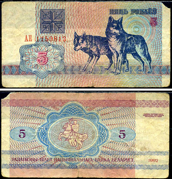 Беларусь 5 рублей 1992 Pick 4 бумага 7221-39-3-2