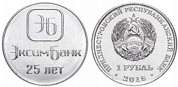 Приднестровье 1 рубль 2018 25 лет Эксимбанку MD-TR-000300 никелированная сталь UNC M63-13