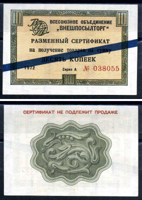 СССР, Всесоюзное объединение "ВНЕШПОСЫЛТОРГ" 10 копеек 1972 разменный сертификат, серия А, синяя полоса Истомин 1.3.48 бумага 8614-51-1-2