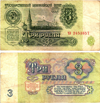 СССР 3 рубля 1961 государственный казначейский билет, 4-й выпуск Pick 223, Горянов 2.31.2  бумага   8614-76-3-1