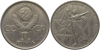 СССР 1 рубль 1975 30 лет Победы в Великой Отечественной войне KM 142.1 медь никель цинк 4565-926