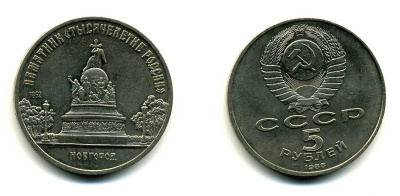 СССР 5 рублей 1988 Новгород, памятник "Тысячелетие России" KM 218 медь никель цинк 79-1115