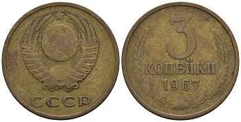 СССР 3 копейки 1967 Федорин 151 медь цинк 4146-725