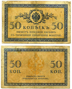 Россия 50 копеек 1915 Казначейский знак Pick 31a, ZG II 1.20.8 бумага 2119-21-1-1
