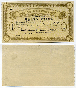 Ханьдаохедзы, полоса отчуждения КВЖД 1 Рубль ND (1919) Ханьдаохедзкое Общество Взаимного Кредита. Бон. 2 й выпуск 1919г. Без номера Кардаков К12.4.4  бумага   451-388-2