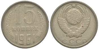 СССР 15 КОПЕЕК 1961 Федорин 131 KM 131 медь никель цинк 84-314