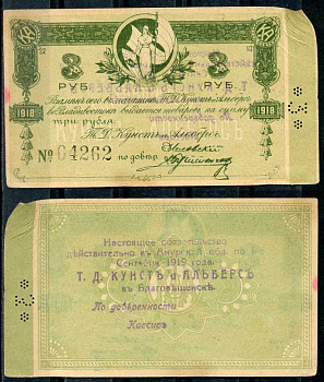 Владивосток 3 рубля 1918 Обязательство. Торговый дом Кунст и Альберс. С перфорацией Рябченко 24345р  бумага   437-86-1-2