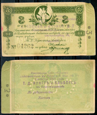 Владивосток 3 рубля 1918 Обязательство. Торговый дом Кунст и Альберс. С перфорацией Рябченко 24345р  бумага   437-86-1-2