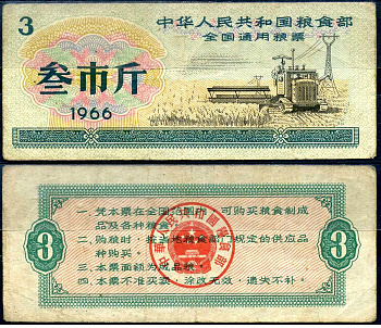 Китай талон на питание (номинал 3) 1966 продуктовый талон бумага 7552-57-2-2
